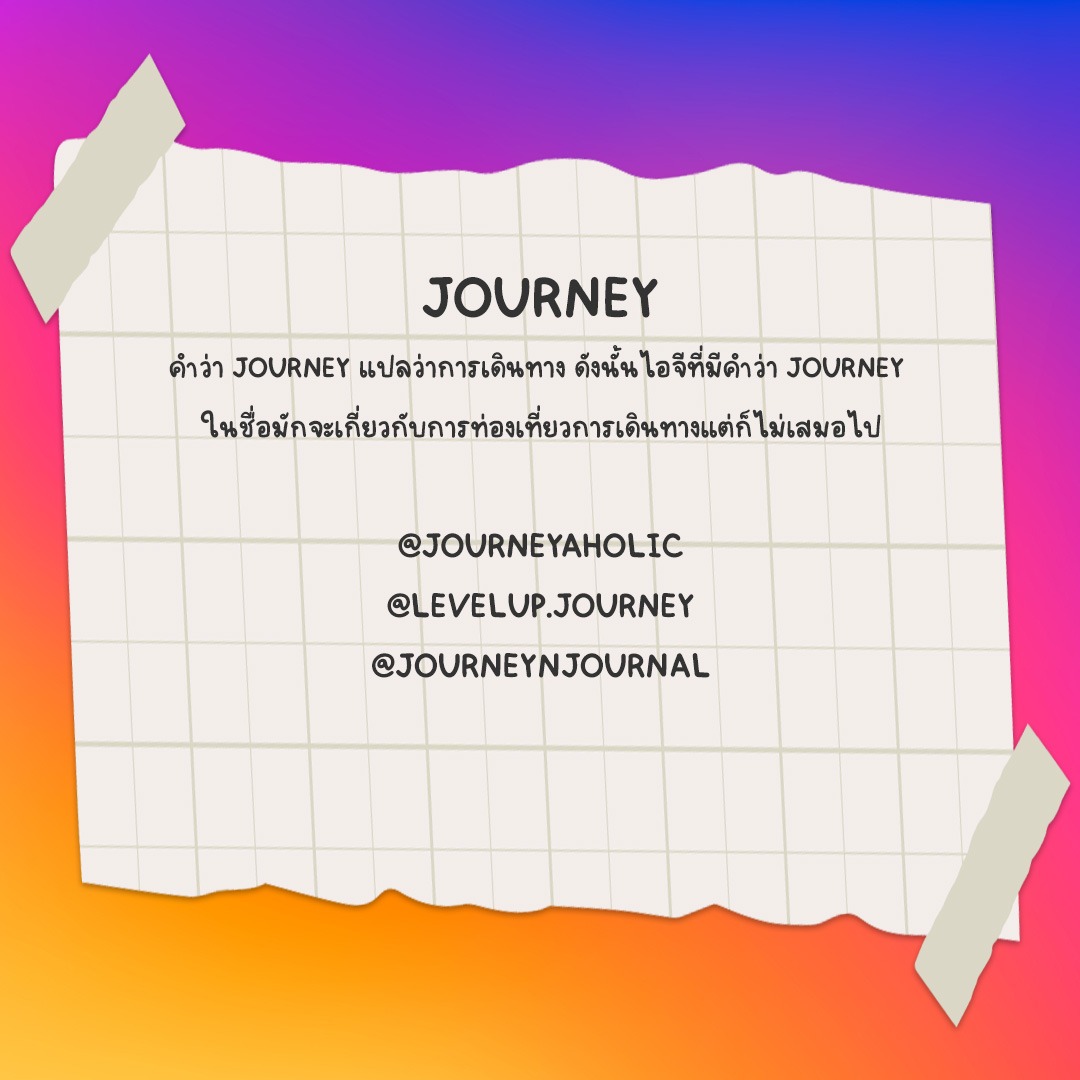 ใช้คำภาษาอังกฤษที่มีความหมายตามด้วยชื่อของตัวเอง: Journey