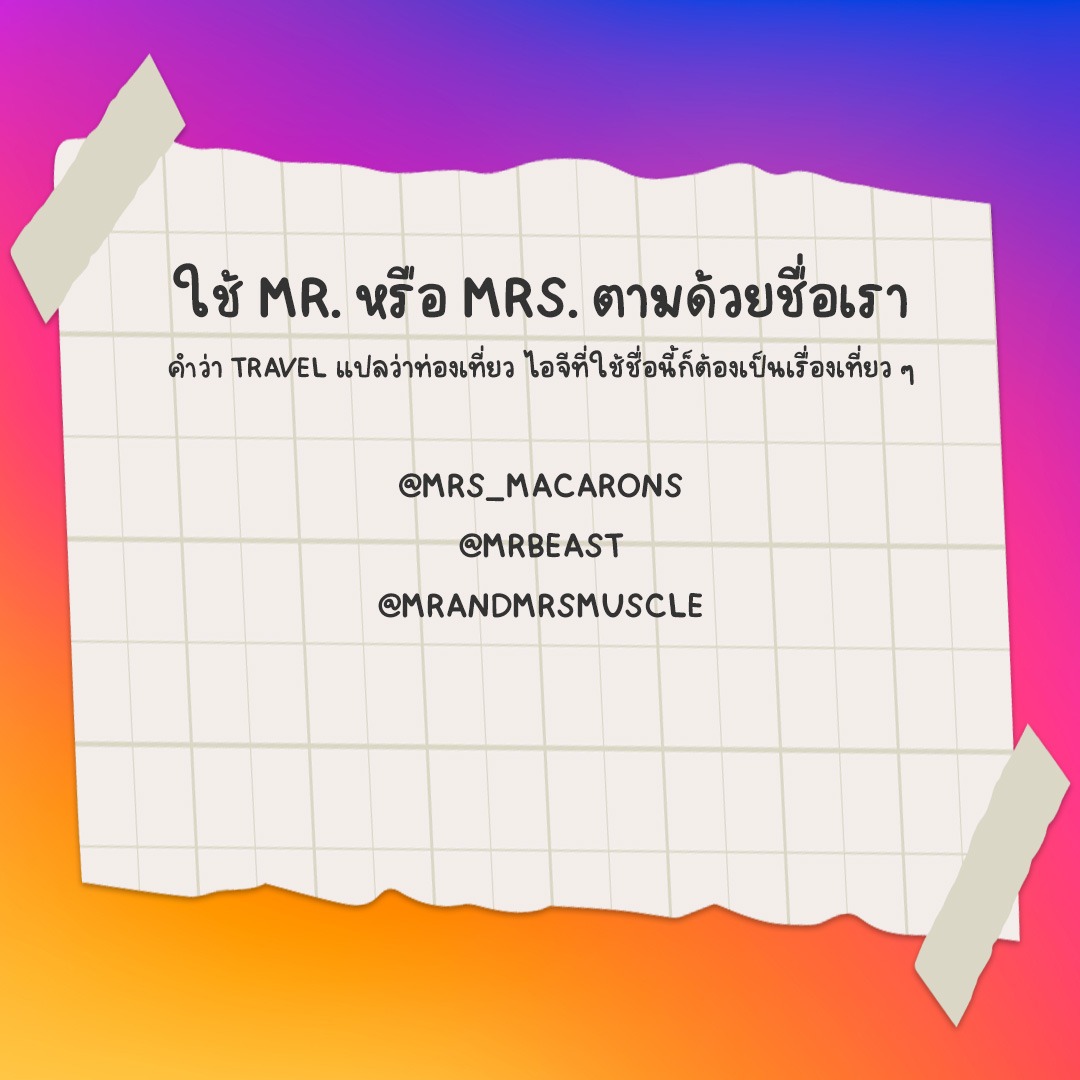 เทคนิคการตั้งชื่อไอจีเท่ ๆ เก๋ ๆ ฮิป ๆ แบบมินิมอล: ใช้ Mr. หรือ Mrs. ตามด้วยชื่อเรา