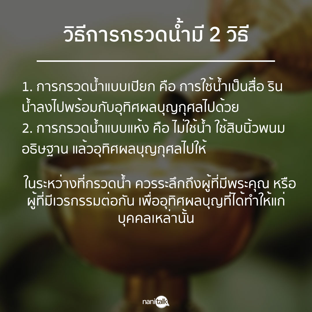 วิธีการกรวดน้ำมี 2 วิธี