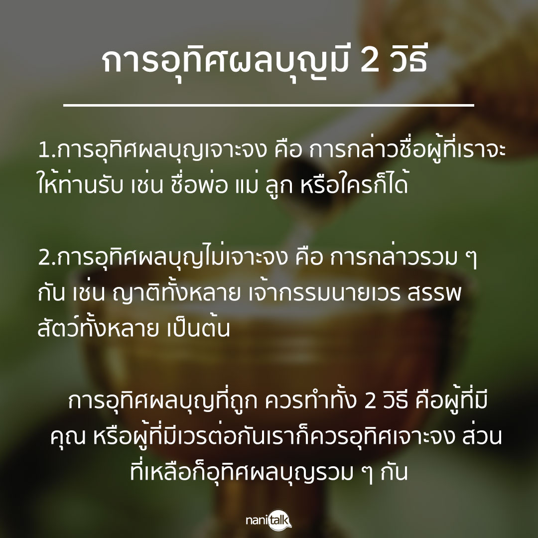 การอุทิศผลบุญมี 2 วิธี 