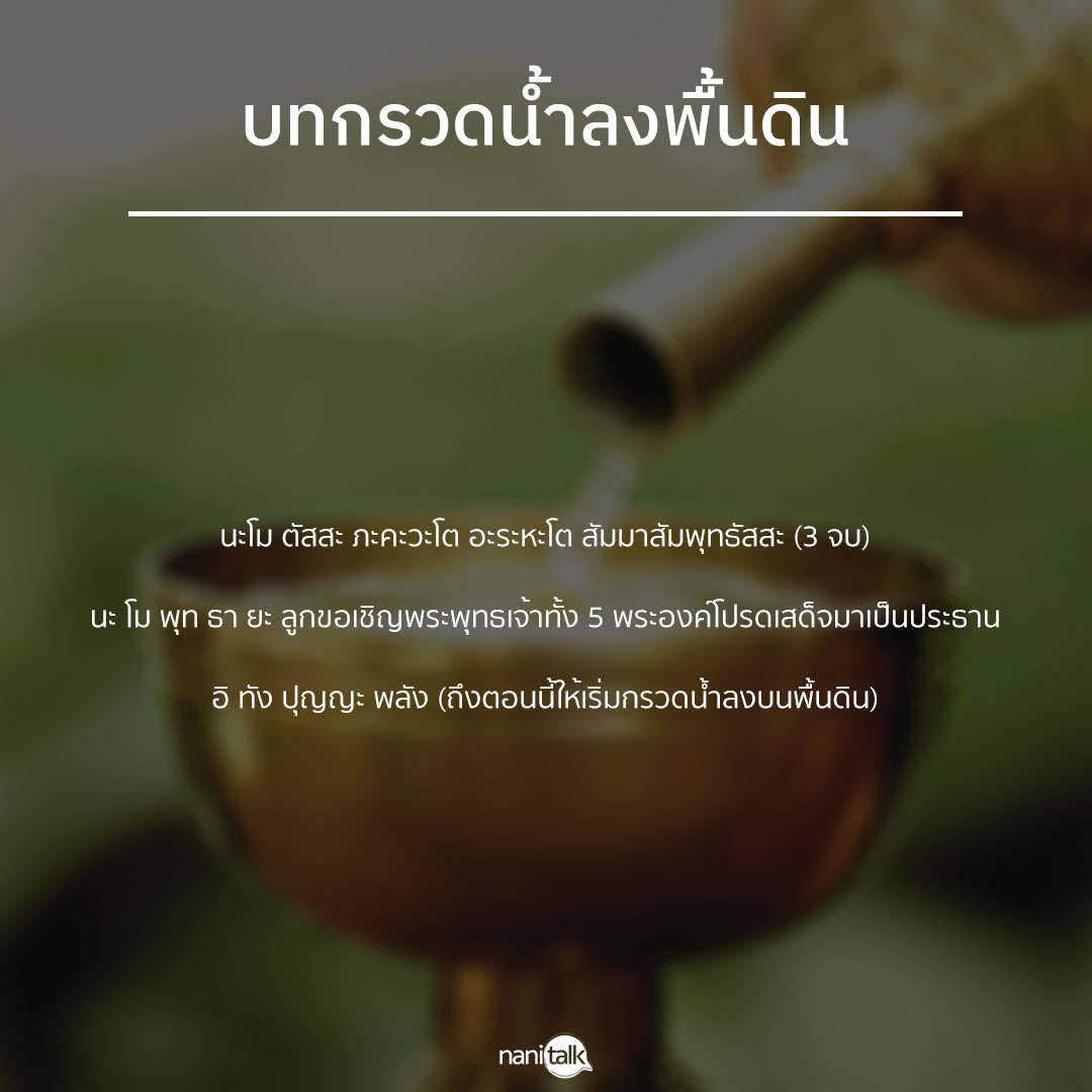 บทกรวดน้ำลงพื้นดิน