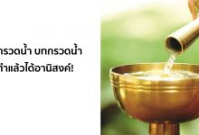 วิธีกรวดน้ำ พร้อมบทกรวดน้ำ ทำแล้วได้อานิสงค์!