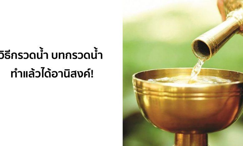 วิธีกรวดน้ำ พร้อมบทกรวดน้ำ ทำแล้วได้อานิสงค์!