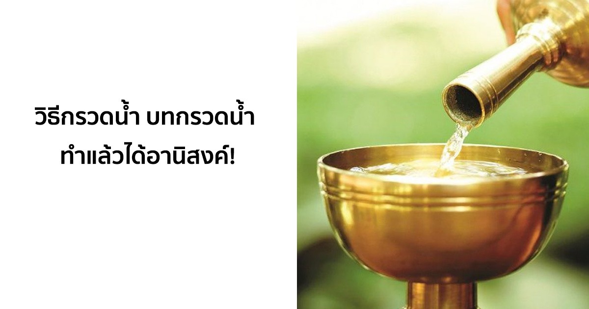 วิธีกรวดน้ำ พร้อมบทกรวดน้ำ ทำแล้วได้อานิสงค์!