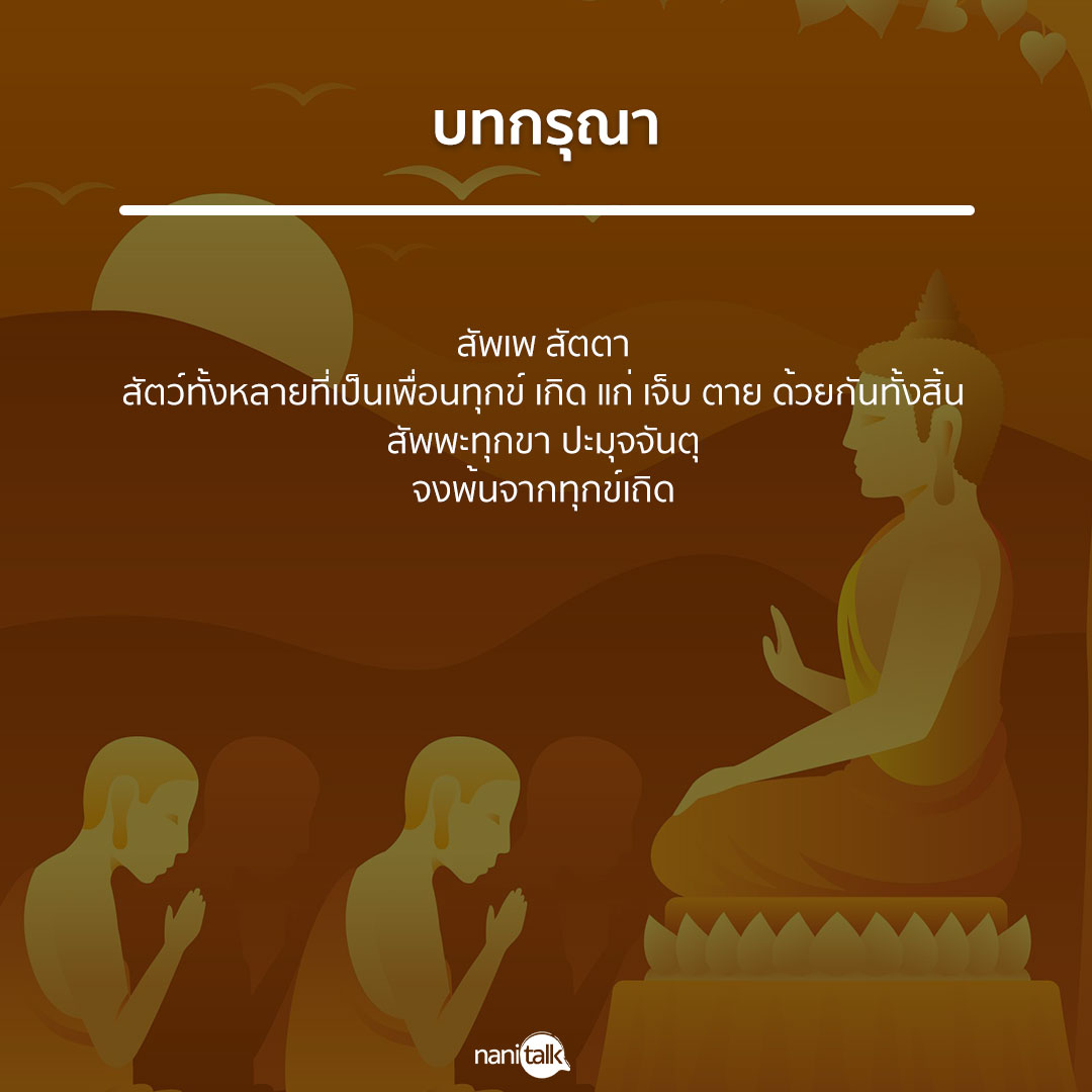 บทกรุณา