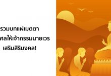 รวมบทแผ่เมตตา แผ่กุศลให้เจ้ากรรมนายเวร เสริมสิริมงคล!