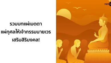 รวมบทแผ่เมตตา แผ่กุศลให้เจ้ากรรมนายเวร เสริมสิริมงคล!