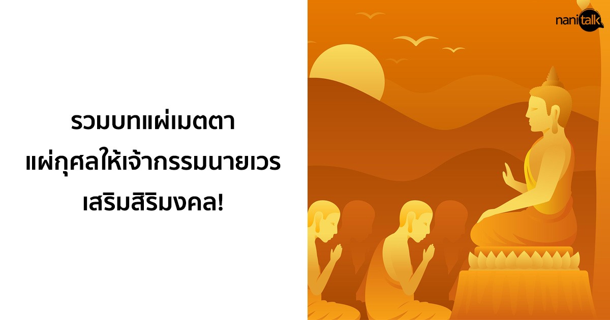 รวมบทแผ่เมตตา แผ่กุศลให้เจ้ากรรมนายเวร เสริมสิริมงคล!