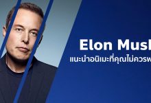 7 อนิเมะที่ Elon Musk แนะนำควรค่าแก่การดู!