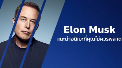 7 อนิเมะที่ Elon Musk แนะนำควรค่าแก่การดู!