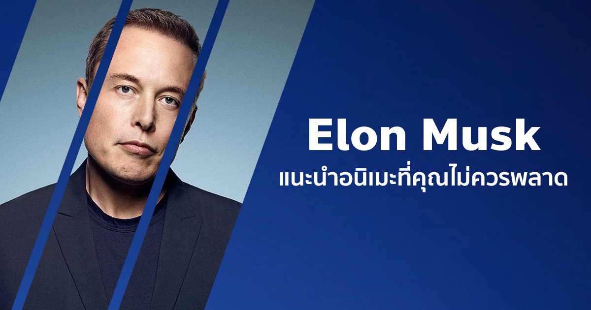 7 อนิเมะที่ Elon Musk แนะนำควรค่าแก่การดู!