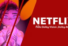รวมภาพยนตร์ที่เป็น Dolby Vision, HDR และ Dolby Atmos บน Netflix