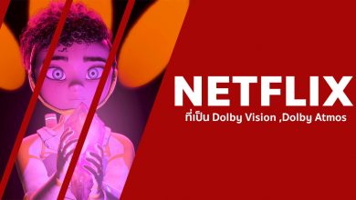 รวมภาพยนตร์ที่เป็น Dolby Vision, HDR และ Dolby Atmos บน Netflix