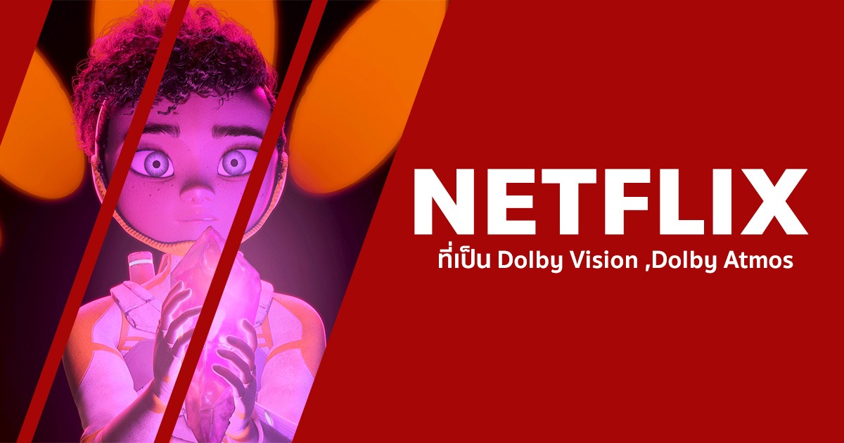 รวมภาพยนตร์ที่เป็น Dolby Vision, HDR และ Dolby Atmos บน Netflix