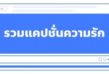 รวมแคปชั่นความรัก ไว้โพสต์สเตตัส เรียกไลก์เพียบ!