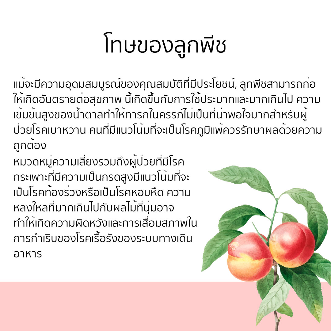 โทษของลูกพีช