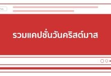 รวมแคปชั่นวันคริสต์มาส คำคมคริสต์มาส เรียกไลก์เพียบ!