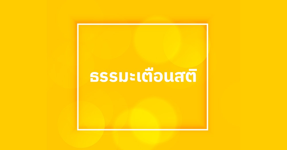 ธรรมะเตือนสติ