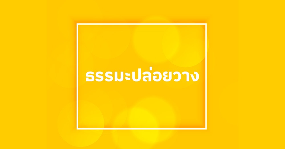 ธรรมะปล่อยวาง