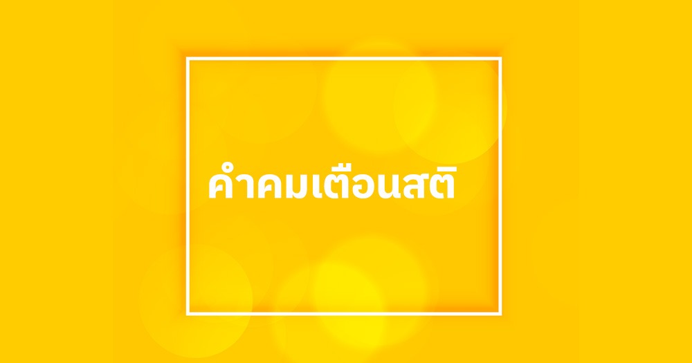 คำคมเตือนสติ