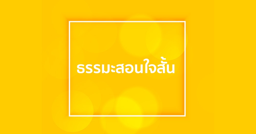 ธรรมะสอนใจสั้น ๆ