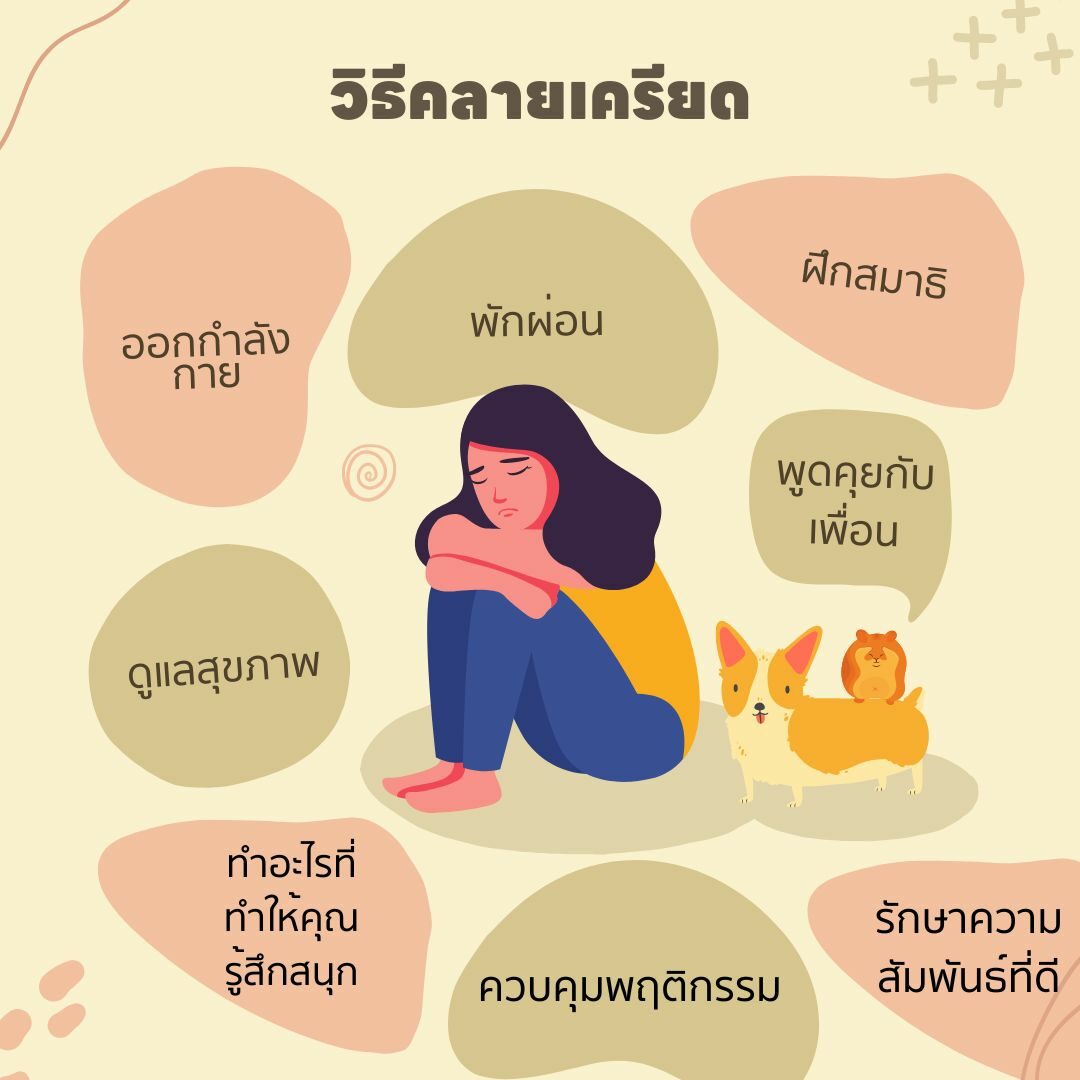 8 วิธีคลายเครียด