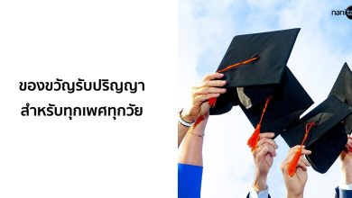 ของขวัญรับปริญญา ให้อะไรดี ? สำหรับทุกเพศทุกวัย!