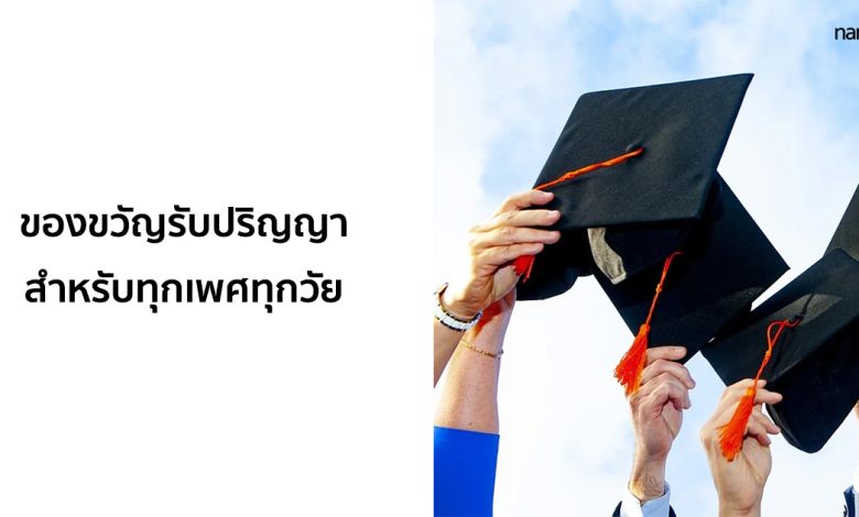 ของขวัญรับปริญญา ให้อะไรดี ? สำหรับทุกเพศทุกวัย!