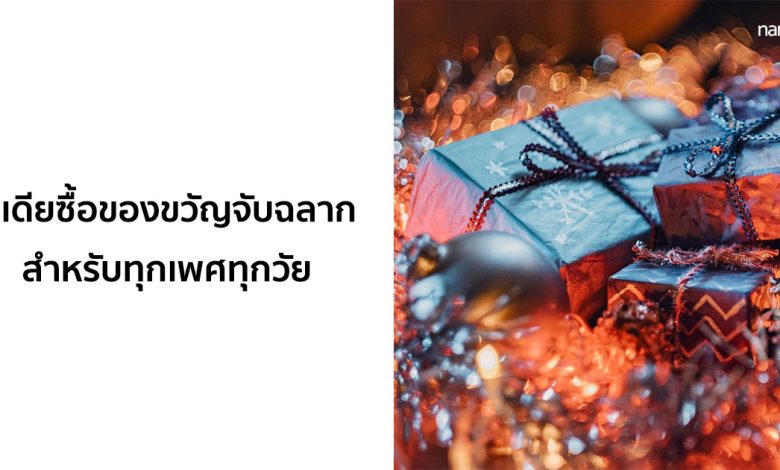 รวมไอเดียซื้อของขวัญจับฉลาก สำหรับทุกเพศทุกวัย!