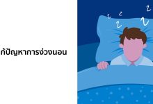 วิธีแก้ปัญหาการง่วงนอน พร้อมเครื่องดื่มแก้ง่วง