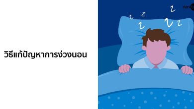 วิธีแก้ปัญหาการง่วงนอน พร้อมเครื่องดื่มแก้ง่วง