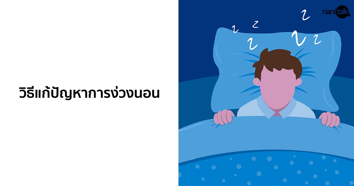 วิธีแก้ปัญหาการง่วงนอน พร้อมเครื่องดื่มแก้ง่วง