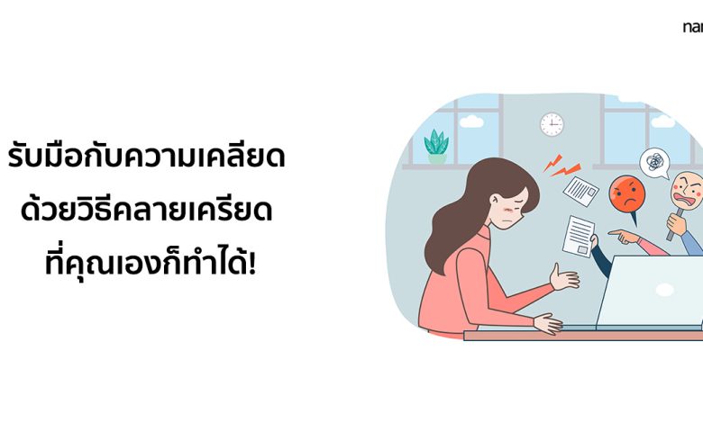 รับมือกับความเคลียด ด้วยวิธีคลายเครียด ที่คุณเองก็ทำได้!