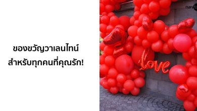 ของขวัญวันวาเลนไทน์ที่ไม่ซ้ำใคร สำหรับทุกคนที่คุณรัก!