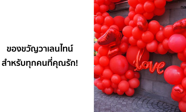 ของขวัญวันวาเลนไทน์ที่ไม่ซ้ำใคร สำหรับทุกคนที่คุณรัก!