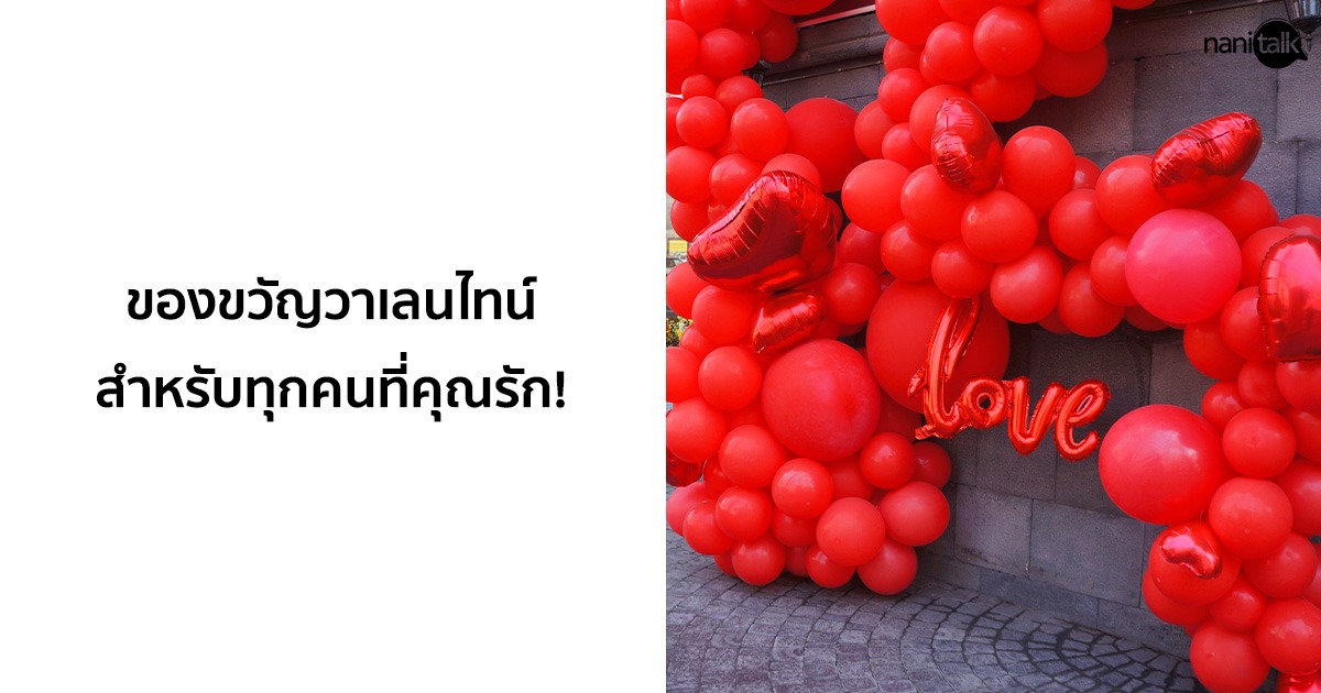 ของขวัญวันวาเลนไทน์ที่ไม่ซ้ำใคร สำหรับทุกคนที่คุณรัก!