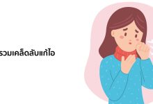 รวมเคล็ดลับแก้ไอบรรเทาอาการไอให้หายเร็วที่สุด