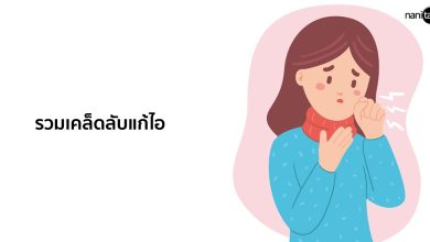 รวมเคล็ดลับแก้ไอบรรเทาอาการไอให้หายเร็วที่สุด