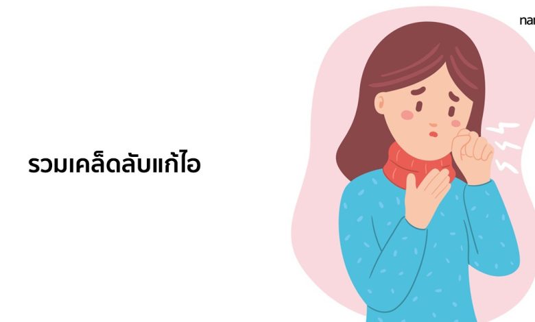 รวมเคล็ดลับแก้ไอบรรเทาอาการไอให้หายเร็วที่สุด