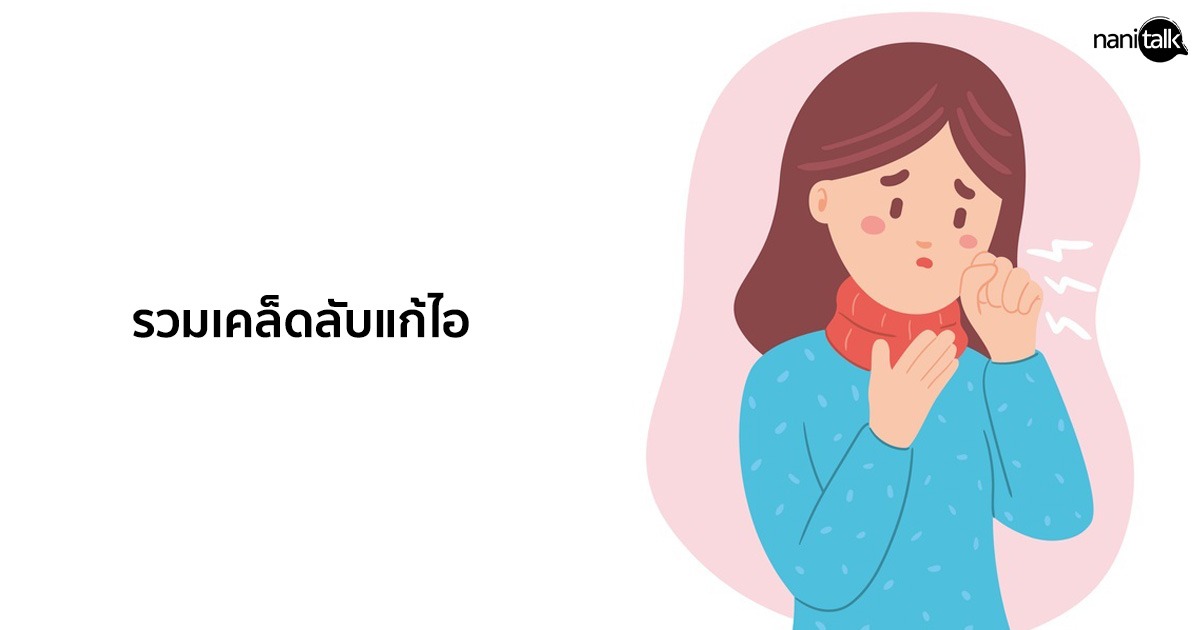 รวมเคล็ดลับแก้ไอบรรเทาอาการไอให้หายเร็วที่สุด