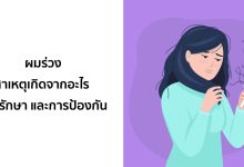 ผมร่วง: สาเหตุเกิดจากอะไร การรักษา และการป้องกัน