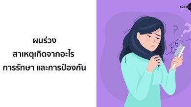 ผมร่วง: สาเหตุเกิดจากอะไร การรักษา และการป้องกัน