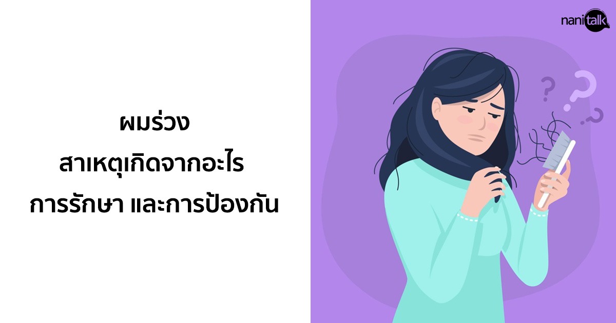 ผมร่วง: สาเหตุเกิดจากอะไร การรักษา และการป้องกัน