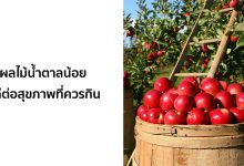 16 ผลไม้น้ำตาลน้อย ที่ดีต่อสุขภาพที่คุณควรรับประทาน!