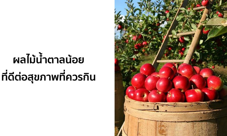 16 ผลไม้น้ำตาลน้อย ที่ดีต่อสุขภาพที่คุณควรรับประทาน!