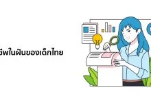 9 อาชีพในฝันของเด็กไทย พร้อมเหตุผล!