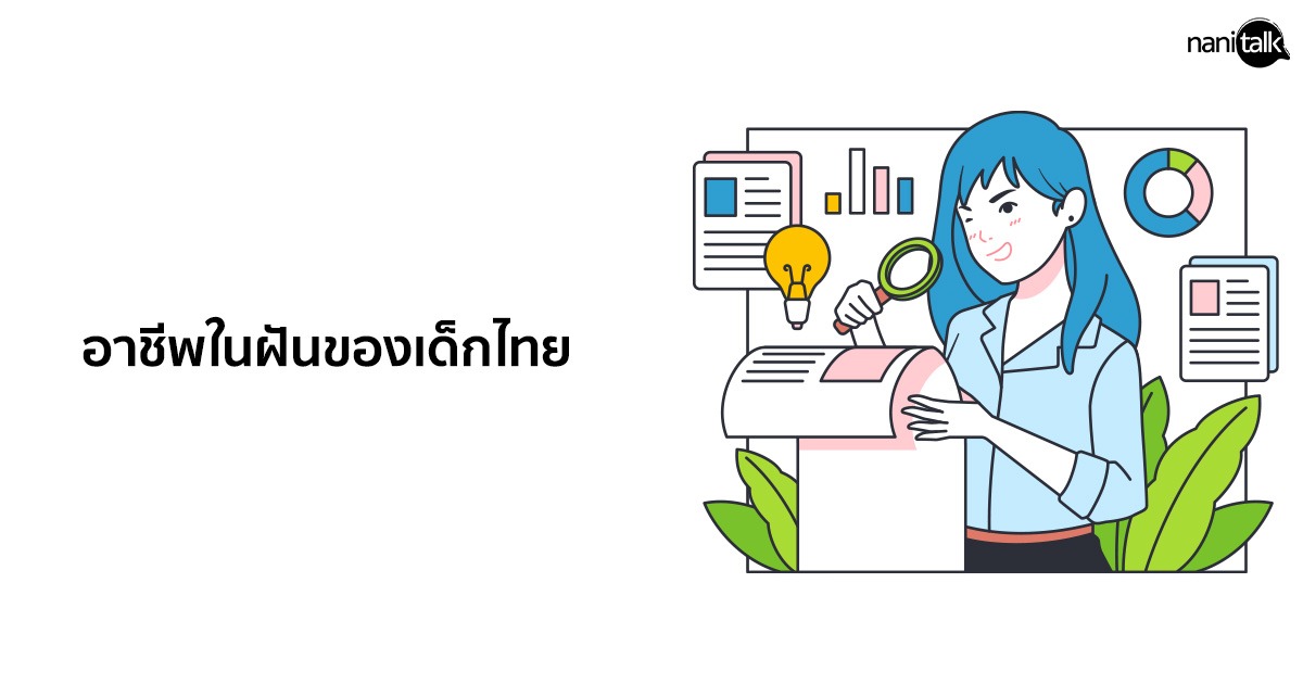 9 อาชีพในฝันของเด็กไทย พร้อมเหตุผล!