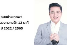 หมอช้าง ทศพร เปิดดวงความรัก 12 ราศี ปี 2022 / 2565