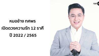 หมอช้าง ทศพร เปิดดวงความรัก 12 ราศี ปี 2022 / 2567