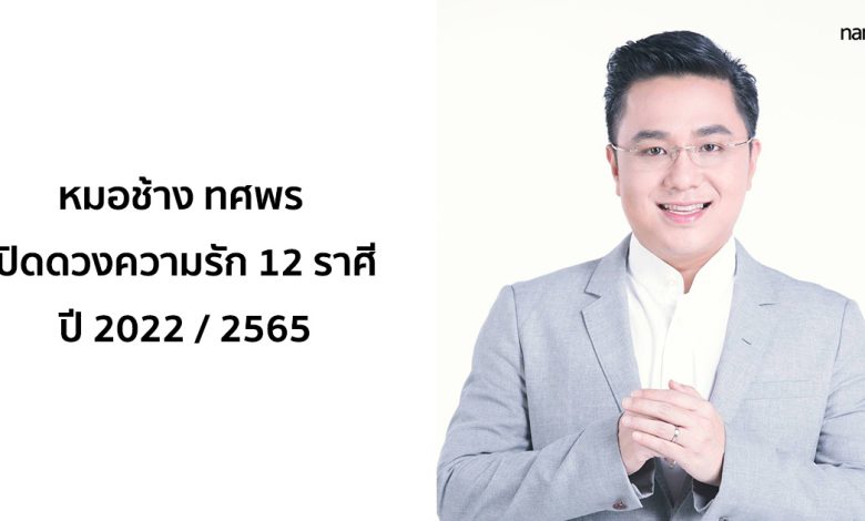 หมอช้าง ทศพร เปิดดวงความรัก 12 ราศี ปี 2022 / 2565